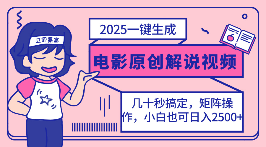 （14154期）2025最新一键生成原创电影解说视频，小白也可无脑矩阵操作，一天几分钟...-新手源码资源站官网