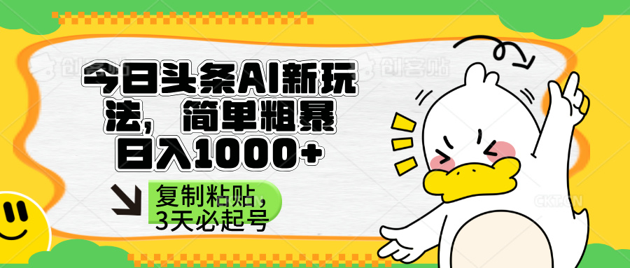 （14167期）头条AI新玩法，简单粗暴，仅需粘贴复制，三天必起号-新手源码资源站官网