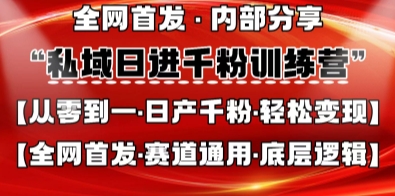 私域日进千粉训练营，全网首发，从0开始带你做好私域，适用于任何赛道，让日产千粉不再是梦-新手源码资源站官网