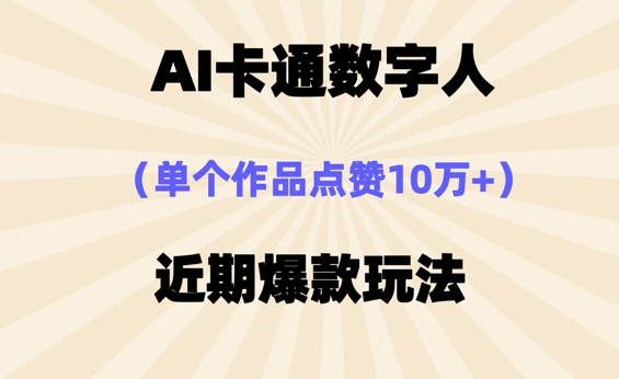 AI卡通数字⼈，近期爆款玩法，新⼿⼩⽩也可轻松操作-新手源码资源站官网