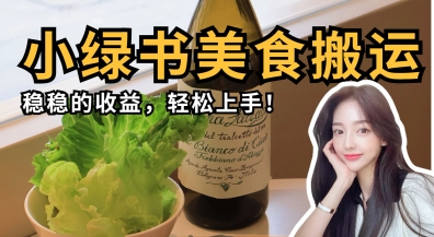 微信小绿书美食搬运,稳稳的收益,轻松上手-新手源码资源站官网