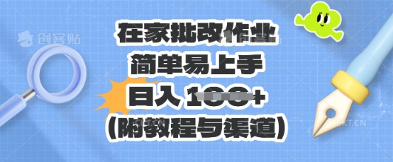 在家批改作业，简单易上手，日入 100+(附教程与渠道)-新手源码资源站官网