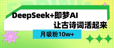 用DeepSeek做AI 古诗词视频,涨粉 10W+(保姆级教程)-新手源码资源站官网