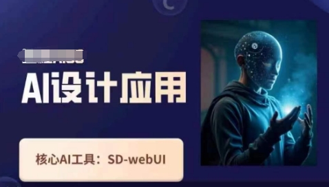 Ai设计应用课，​SD-webui工作原理使用技巧-新手源码资源站官网