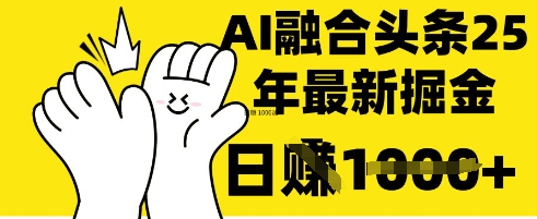 掌握这招:DeepSeek 融合今日头条,一键复制粘贴,日入 1k【揭秘】-新手源码资源站官网