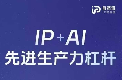 25年自然流AI智能体线下课程,IP+AI先进生产力杠杆(官方笔记+全套课件+完整录音)-新手源码资源站官网