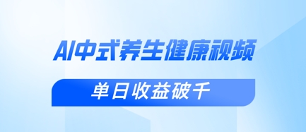 新手小白使用DeepSeek制作中式健康视频，一条视频涨粉1W+，单日收益破千-新手源码资源站官网
