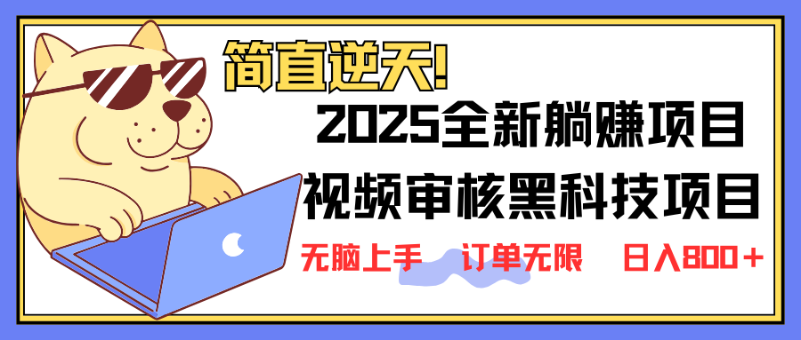 (14141期)2025 全新视频审核黑科技项目登场,新手小白无脑上手5秒闭眼出单,订单...-新手源码资源站官网