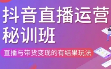 直播运营个体培训(更新3月21-22日现场课),直播与带货变现的有结果玩法-新手源码资源站官网