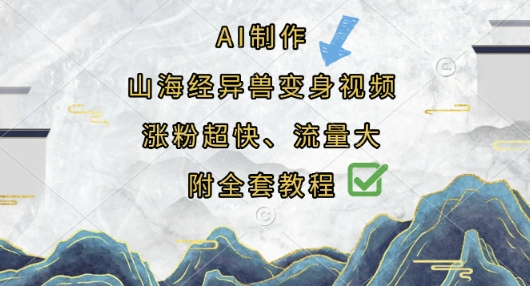 AI制作山海经异兽变身视频,涨粉超快,流量大,附全套教程-新手源码资源站官网