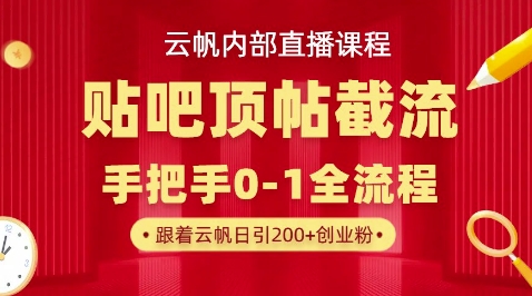 【云帆内部直播课】百度贴吧顶帖回帖引流玩法,单号单日引300+精准创业粉-新手源码资源站官网