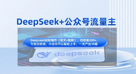 DeepSeek+公众号流量主，知识付费赛道价值变现，引流+变现全流程-新手源码资源站官网