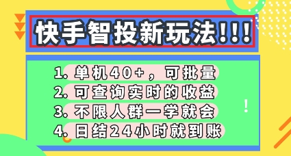 快手智投新玩法，单机日入40+，可批量，可查询实时收益，零门槛【揭秘】-新手源码资源站官网