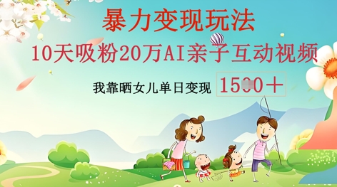 AI亲子互动视频制作：零基础轻松变现，无需复杂技术，小白也能轻松上手-新手源码资源站官网