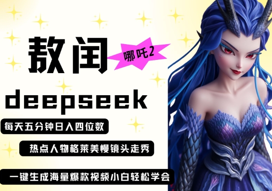 deepseek+哪吒2敖润姑姑走秀+爆款视频，起号快，爆款多，每天五分钟，日入四位数-新手源码资源站官网