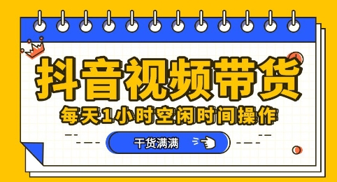 抖音短视频带货赛道，总体来说收益还是比较可观的，一部手机就能操作-新手源码资源站官网