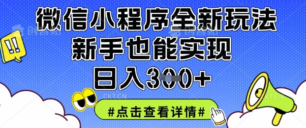 微信小程序全新玩法,新手也能实现日入3张【揭秘】-新手源码资源站官网