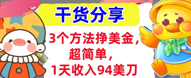 3个方法挣美金,超简单,1天收入94刀,0门槛,干货分享-新手源码资源站官网