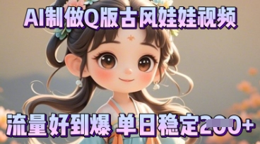 利用AI制做Q版古风娃娃视频，只需三步新手也能做出流量好到爆-新手源码资源站官网