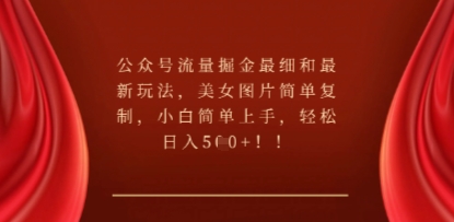 公众号流量掘金最细和最新玩法,美女图片简单复制,小白简单上手-新手源码资源站官网