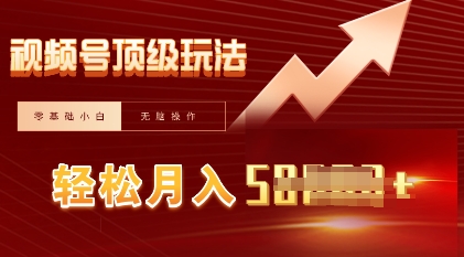 视频号短剧搬运顶级玩法，纯小白月入过W+，狂怼玩法当天见收益-新手源码资源站官网