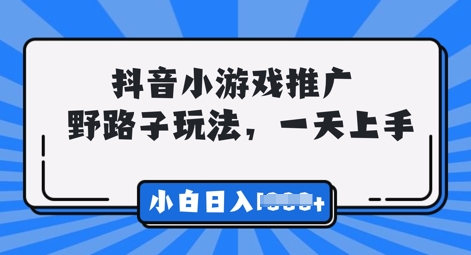 抖音小游戏元梦之星推广，0门槛，小白也能一天两三张-新手源码资源站官网
