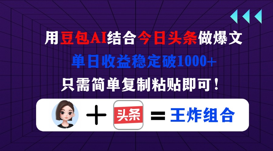 （14334期）用豆包结合今日头条做爆文，单日收益稳定破1000+，只需简单复制粘贴即可！-新手源码资源站官网