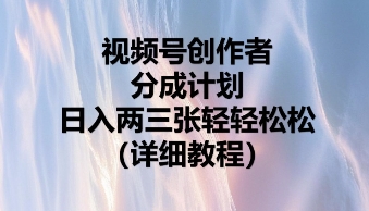 视频号创作者分成计划，日入两张轻轻松松-新手源码资源站官网