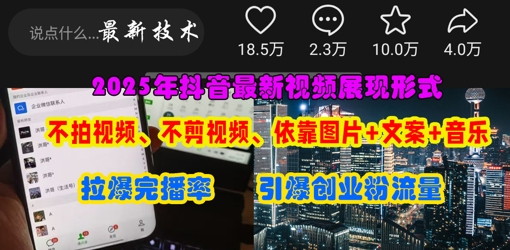 抖音最新视频展现形式，不拍视频、不剪视频、依靠图片+文案助推热门，引爆创业粉-新手源码资源站官网
