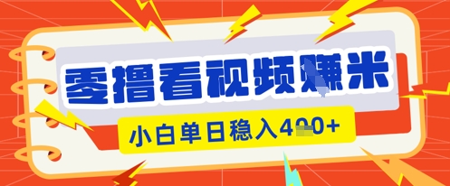 零撸看视频躺Z项目,看一个20秒的视频获得 0.3 米,小白一天收益几张,看得越多奖励权重越高-新手源码资源站官网