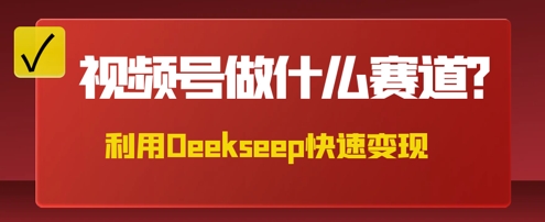 用DeepSeek做中医养生风格的视频,爆款轻松制作,当日最高变现数张-新手源码资源站官网