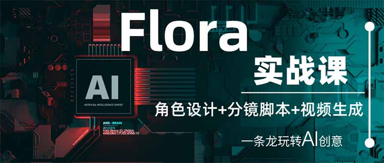 (14225期)Flora实战课:角色设计+分镜脚本+视频生成,一条龙玩转AI创意-新手源码资源站官网
