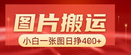 图片+AI搬运，小白也能靠一张图日入5张-新手源码资源站官网