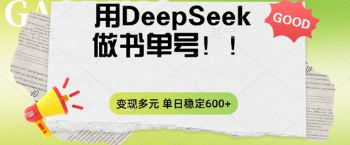 2025用DeepSeek做翻页书单号,涨粉迅速,变现方式多元,单日稳定变现数张-新手源码资源站官网
