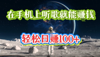 在手机上听歌就能挣钱，轻松日入几十-新手源码资源站官网