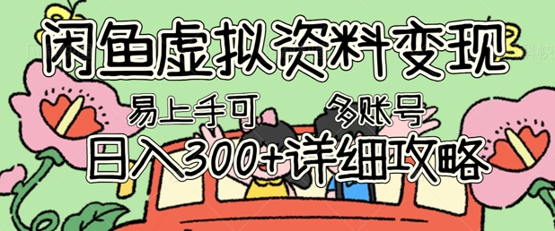 闲鱼虚拟资料变现,小白轻松上手,日入3张+,可多账号矩阵指南攻略-新手源码资源站官网