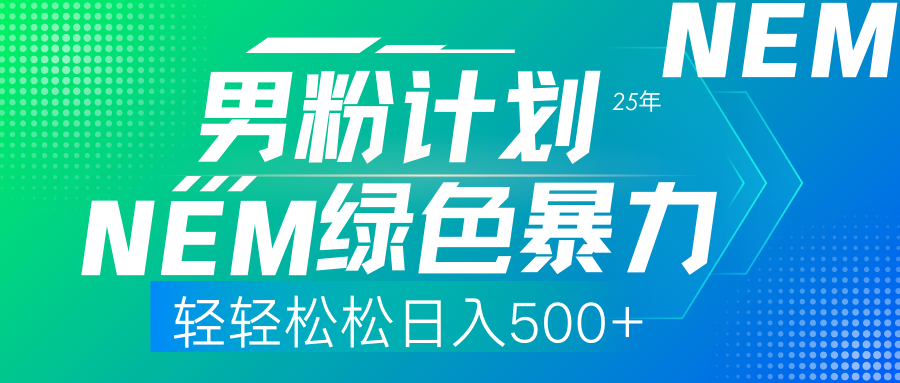 (14174期)25年新男粉计划绿色暴力项目轻轻松松日收500+-新手源码资源站官网