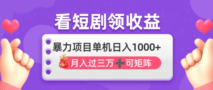 （14198期）看剧即赚无脑躺赚，单机日入1000+，月入3万+，可批量可矩阵，最猛收益...-新手源码资源站官网