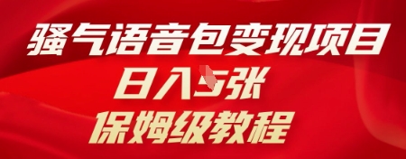 骚气语音包变现项目,日入5张,保姆级教程-新手源码资源站官网