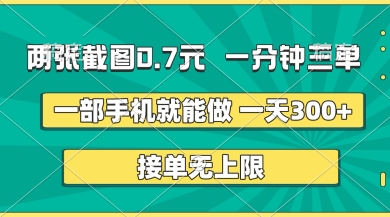 两张截图，一分钟三单，接单无上限，一部手机就能做，一天5张【揭秘】-新手源码资源站官网