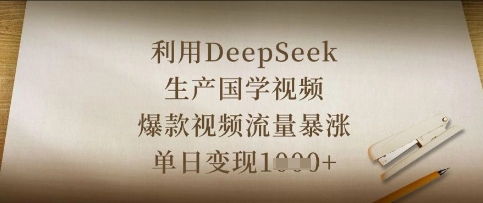 利用DeepSeek生产国学视频，爆款视频流量暴涨，单日变现数张-新手源码资源站官网
