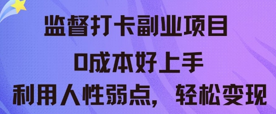 监督打卡副业新玩法，0成本好上手，利用人性的弱点轻松变现-新手源码资源站官网