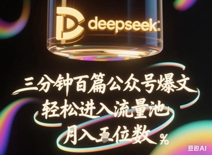 deepseek+飞书三分钟百条公众号爆文，批量起号，轻松进入流量池，稳定月入1W+-新手源码资源站官网