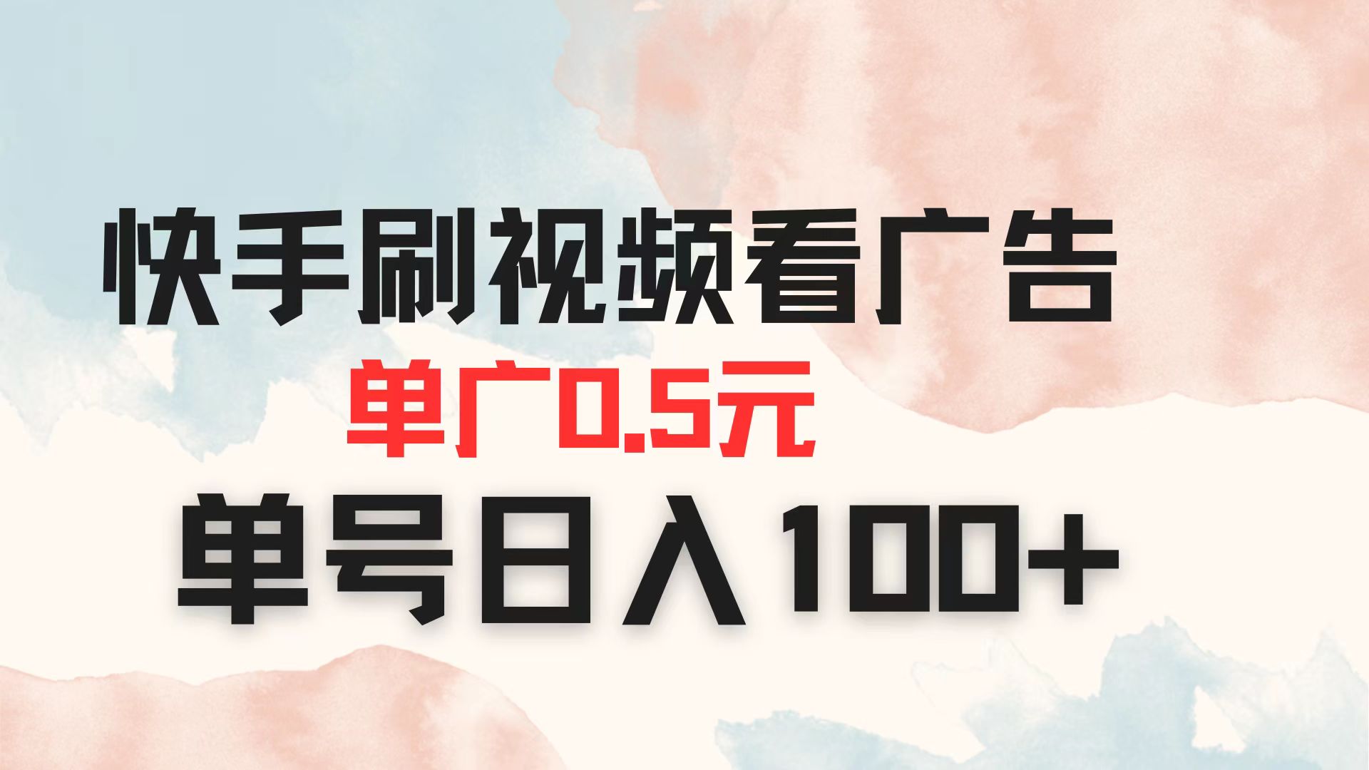 （14336期）快手刷视频看广告 单广告0.5元 单号日入100+-新手源码资源站官网