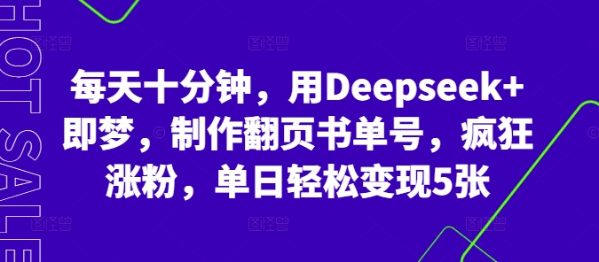 每天十分钟,用Deepseek+即梦,制作翻页书单号,疯狂涨粉,单日轻松变现5张-新手源码资源站官网