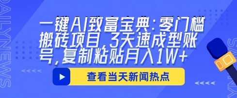 一键AI致富宝典：零门槛搬砖项目，3天速成型账号，复制粘贴月入1W+-新手源码资源站官网