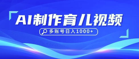DeepSeek玩转育儿赛道，10来条视频涨粉几W，单日稳定变现1k+-新手源码资源站官网