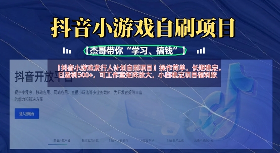 抖音小游戏发行人计划自刷项目，操作简单，长期稳定，日盈利5张，可工作室矩阵放大-新手源码资源站官网