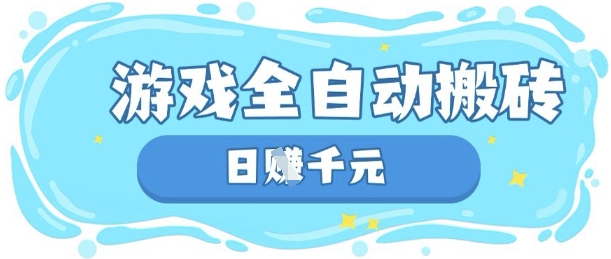 玩游戏也能挣米，游戏全自动搬砖，日入数张，长期稳定躺Z项目【揭秘】-新手源码资源站官网