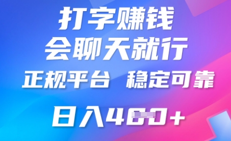 打字聊天挣钱,日入4张,平台安全可靠,正规平台-新手源码资源站官网